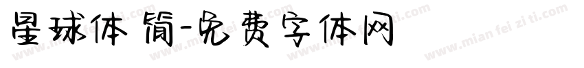星球体 简字体转换